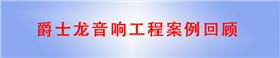 摩登7KTV音响工程案例回顾