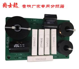 摩登7音响厂家专用分频器