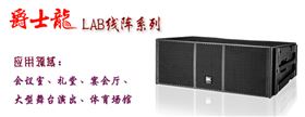 摩登7线阵音响 LAB系列音箱