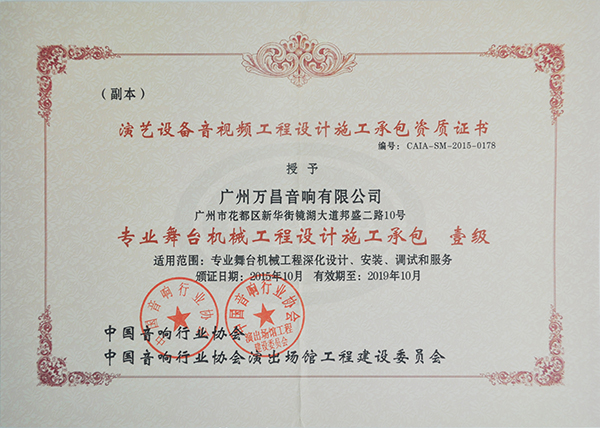 摩登7专业舞台音响获得中国演出行业舞台机械工程一级资质