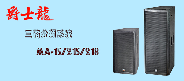 摩登7舞台音响厂家