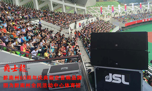 专业线阵音响系统入驻黔南州体育馆 助力60周年庆【摩登7】 点击了解详情