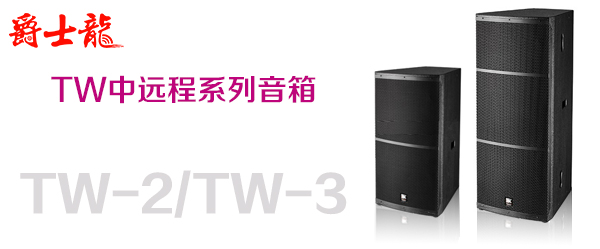 摩登7舞台音响设备 TW系列