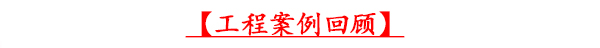 摩登7工程案例回顾