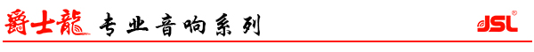 摩登7专业舞台音响系列