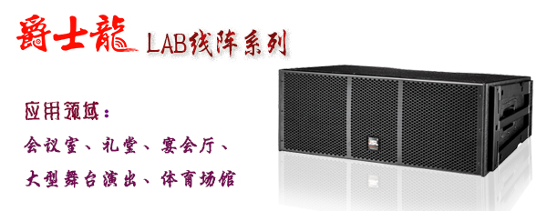 摩登7线阵音响 LAB系列音箱