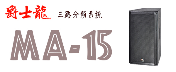  摩登7舞台音响广东舞台音响厂家批发 我只选【摩登7】
