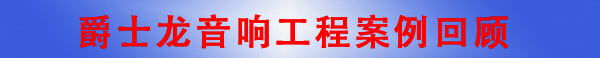 摩登7东莞音响工程摩登7&middot;音响工程案例回顾