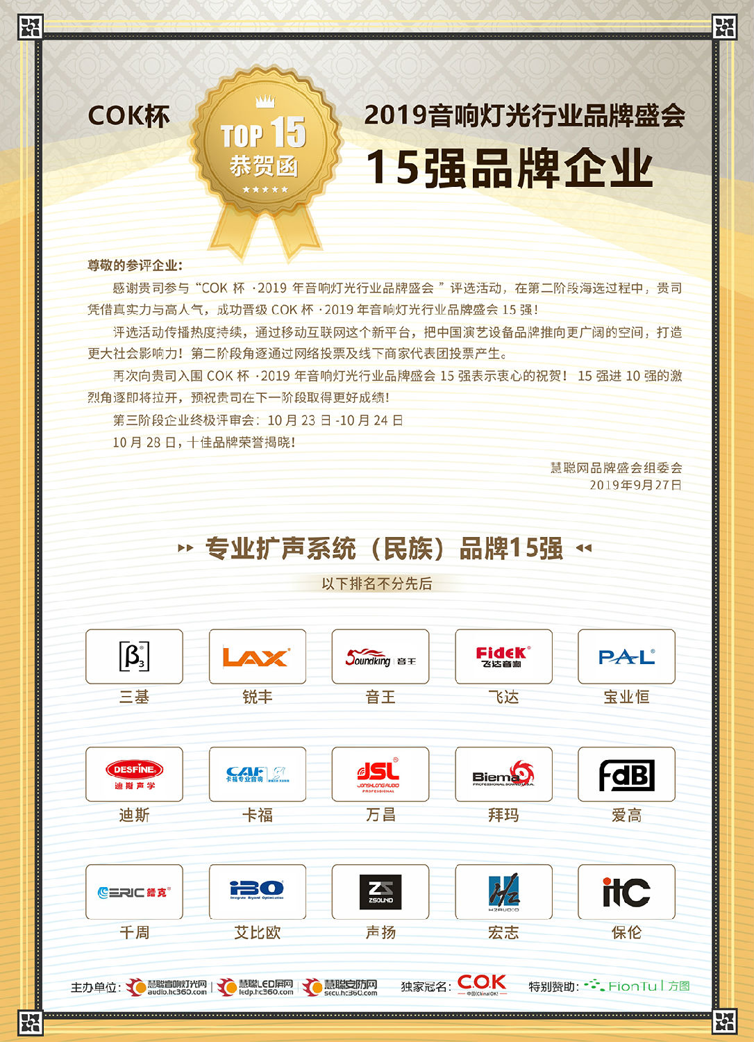 【喜讯】摩登7音响入选COK杯&middot;2019年音响灯光行业品牌盛会十佳品牌