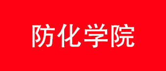 防化学院-摩登7合作机构