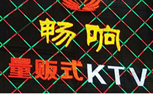 【佛山】南海畅响量贩式KTV牵手摩登7音响