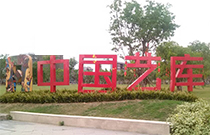 艺库集林演艺镇的完美演绎-摩登7舞台音响