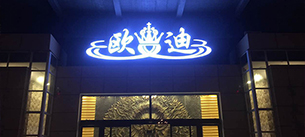 河南欧迪酒吧【摩登7酒吧KTV音响工程案例】