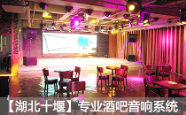 娱乐酒吧采用摩登7专业音响系统【湖北十堰】