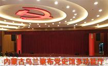 内蒙古党史馆多功能厅采用线阵音响系统【摩登7】