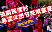 摩登7（JSL)舞台音响设备与您共赴云南民族村狂欢盛宴【火把节】