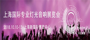 2018上海专业灯光音响展丨摩登7音响与您相约
