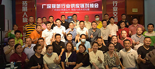 行业大咖汇聚摩登7 | 走进广深视听行业供应链对接会