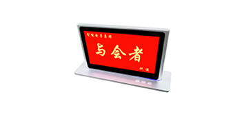 摩登7无纸化智能电子桌牌MS9